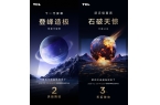 了！TCL即将开启画质新纪元！pg电子模